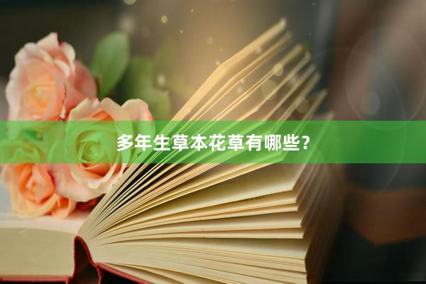 多年生草本花草有哪些？