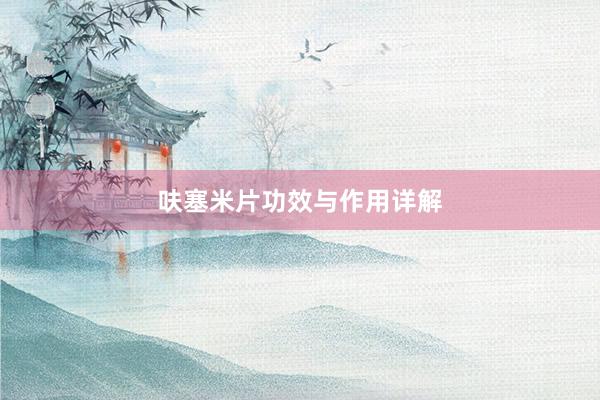 呋塞米片功效与作用详解
