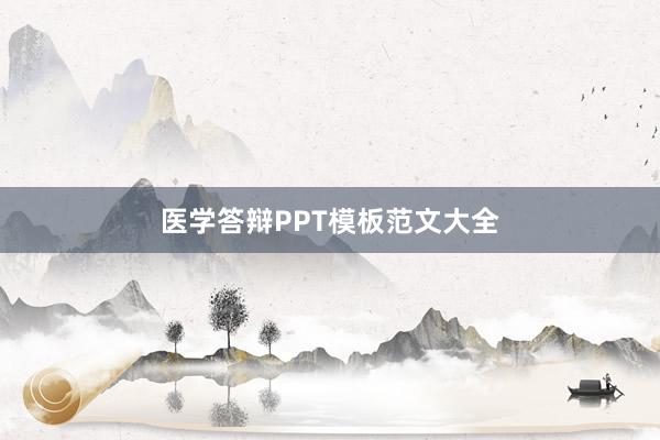 医学答辩PPT模板范文大全