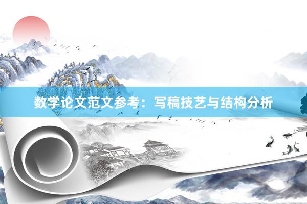 数学论文范文参考：写稿技艺与结构分析